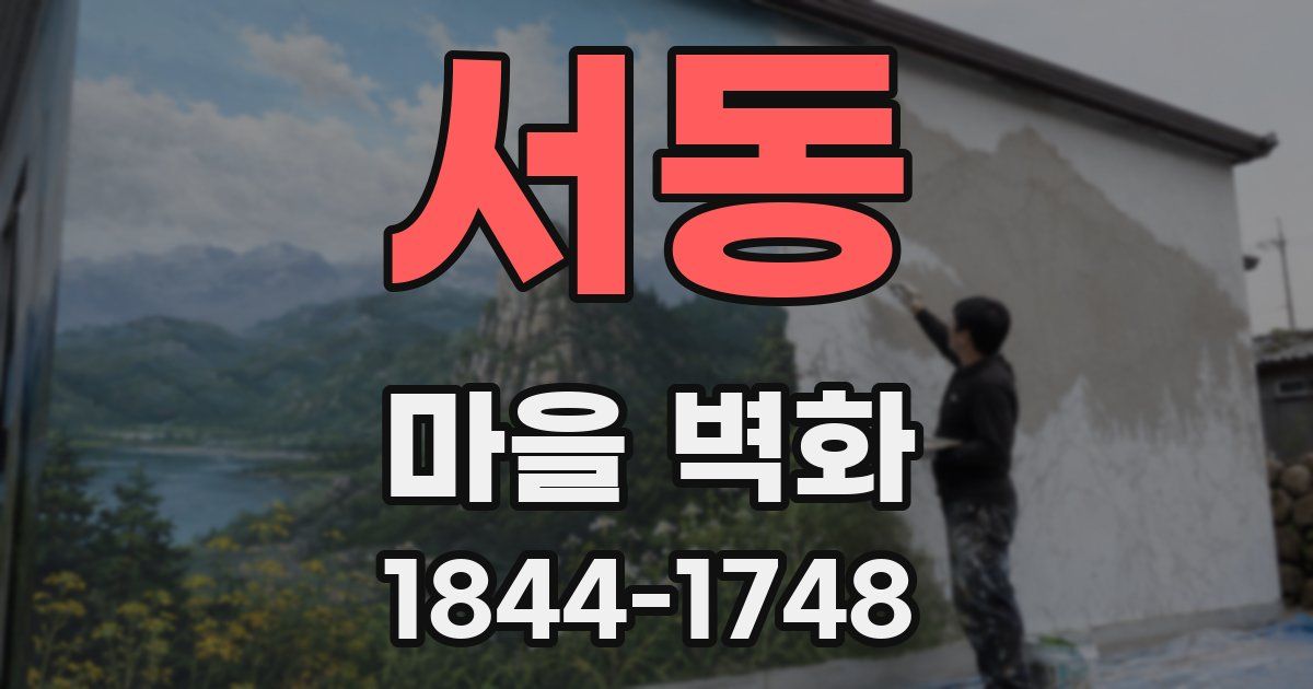 서동 마을 벽화
