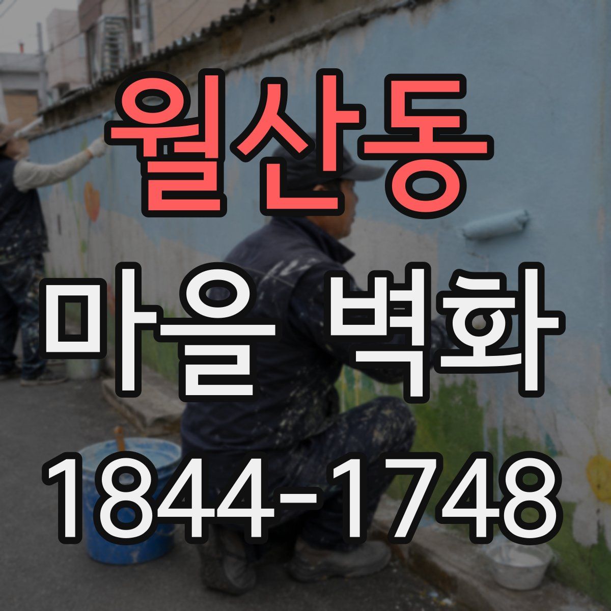 월산동 마을 벽화