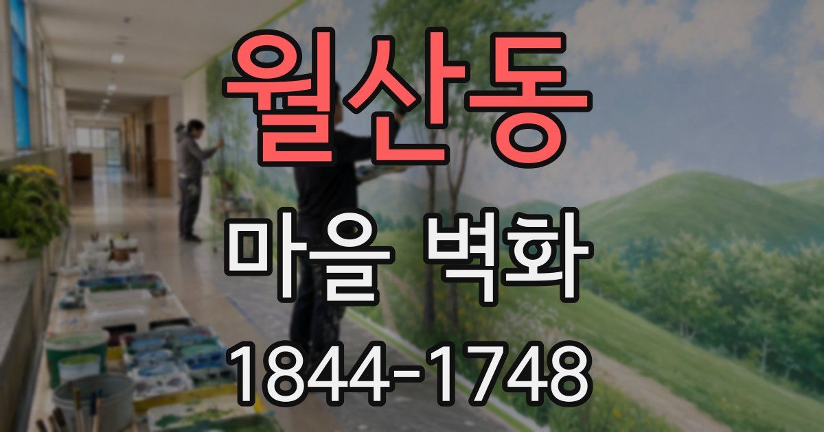 월산동 마을 벽화