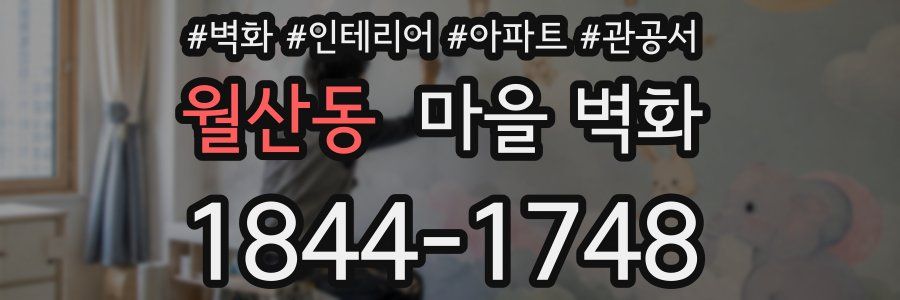 월산동 마을 벽화