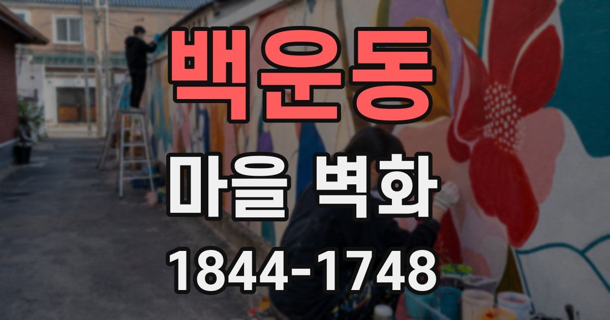 백운동 마을 벽화