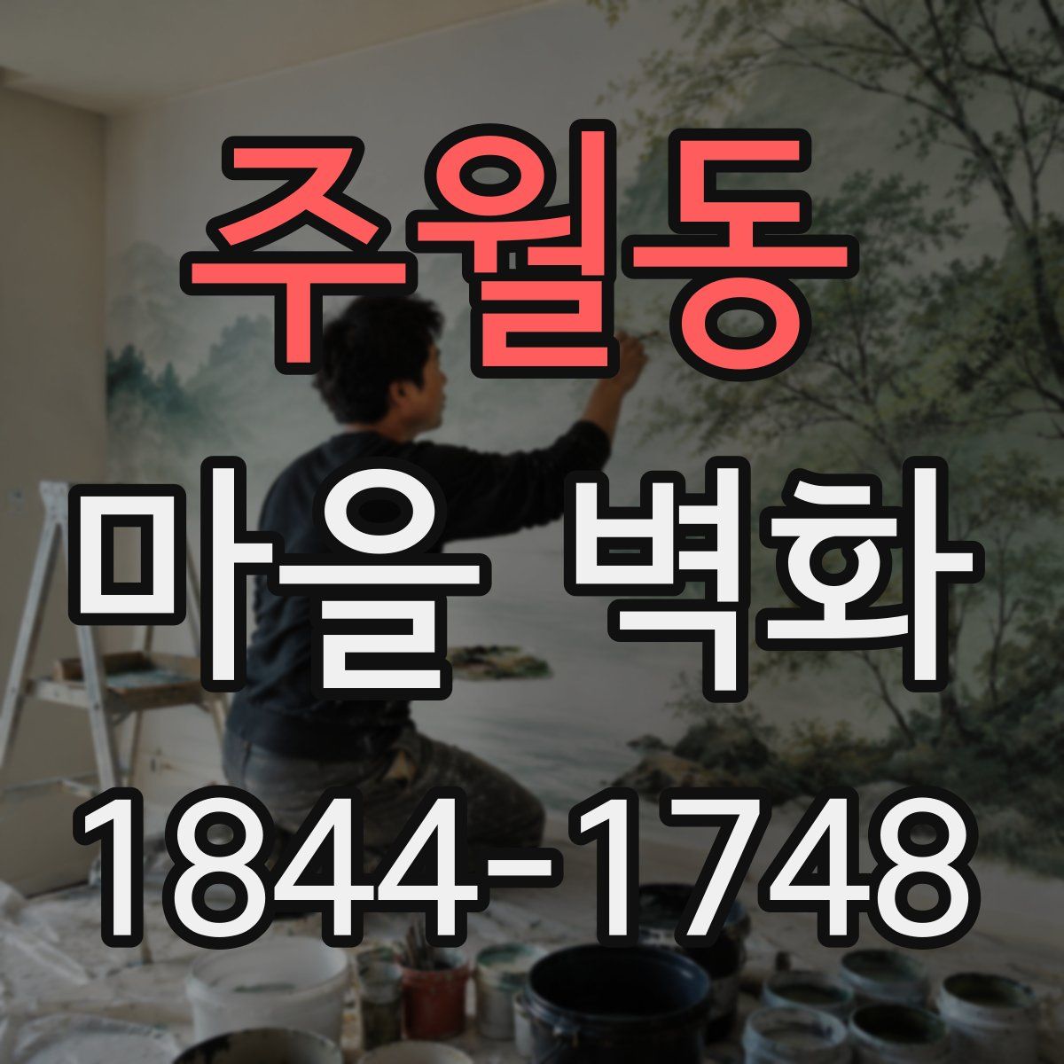 주월동 마을 벽화