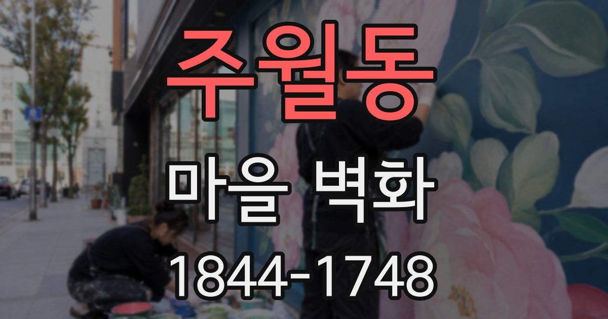 주월동 마을 벽화
