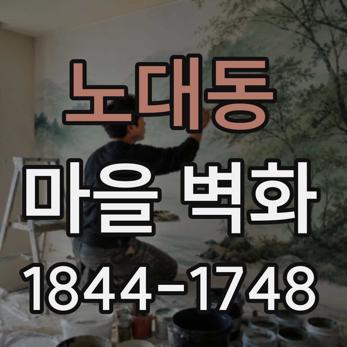 노대동 마을 벽화