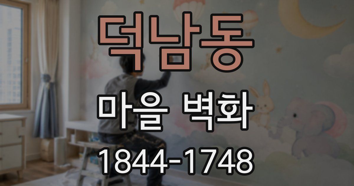덕남동 마을 벽화