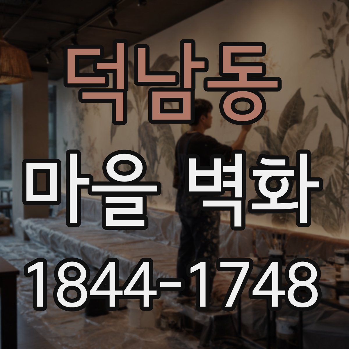 덕남동 마을 벽화