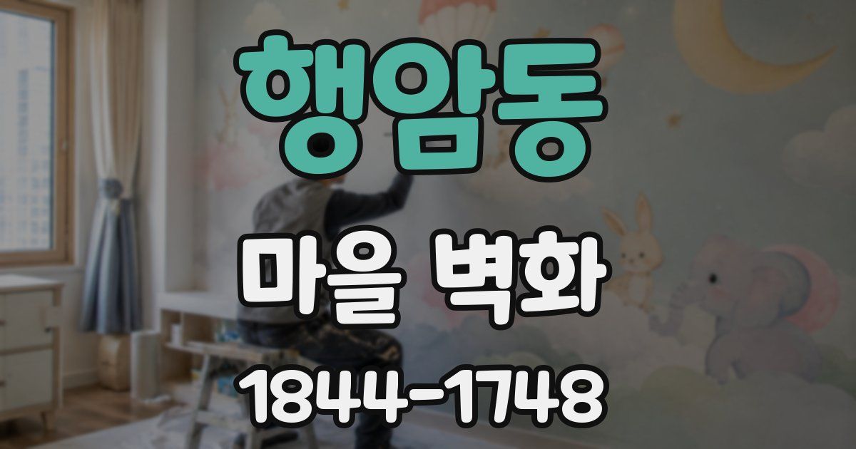 행암동 마을 벽화