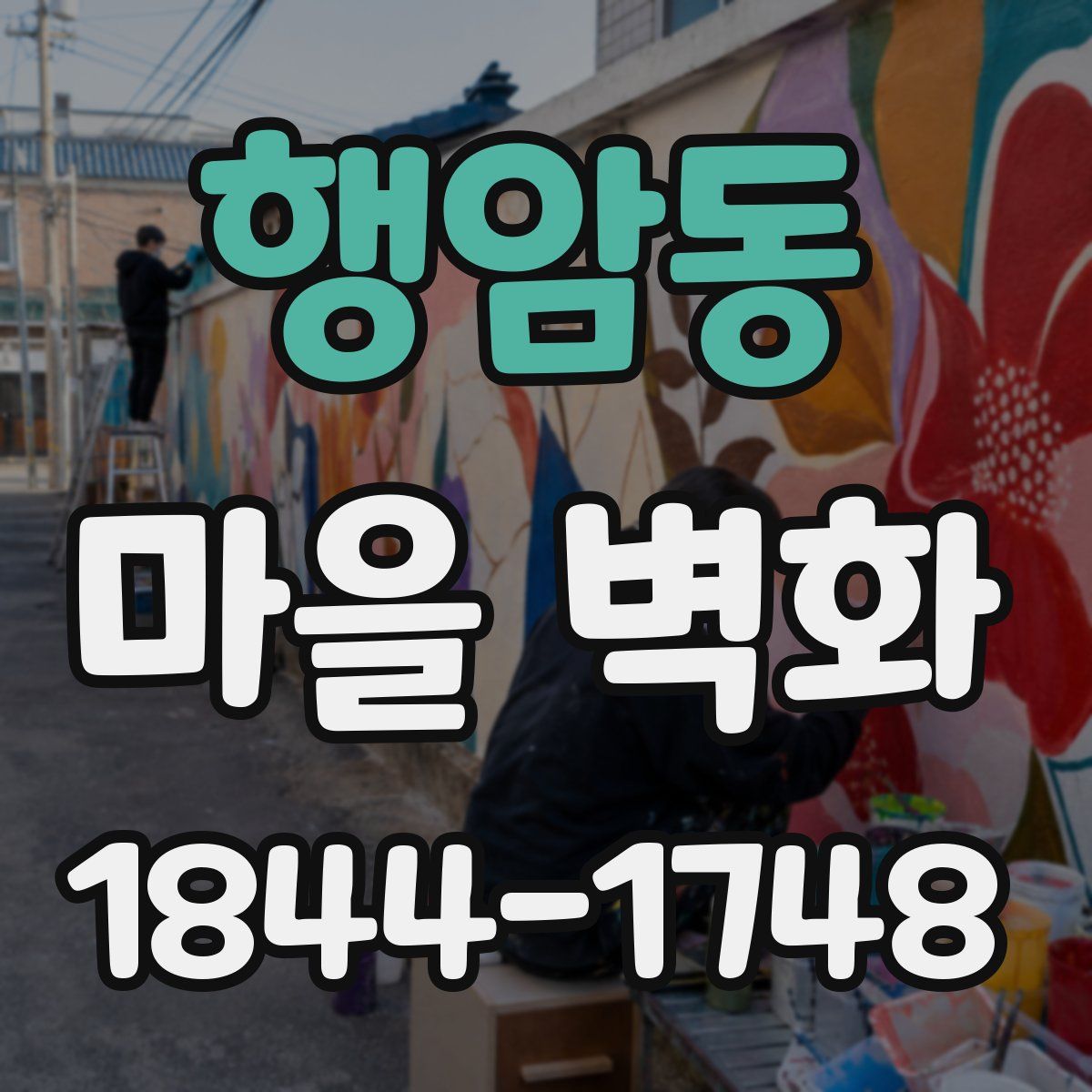 행암동 마을 벽화