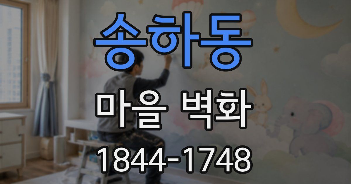 송하동 마을 벽화