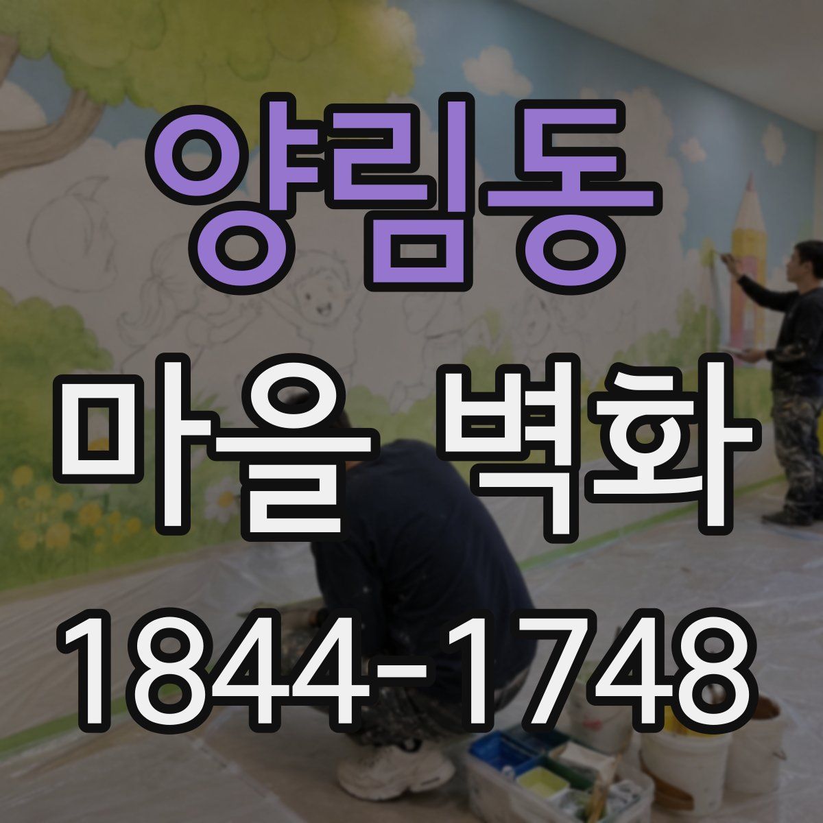 양림동 마을 벽화
