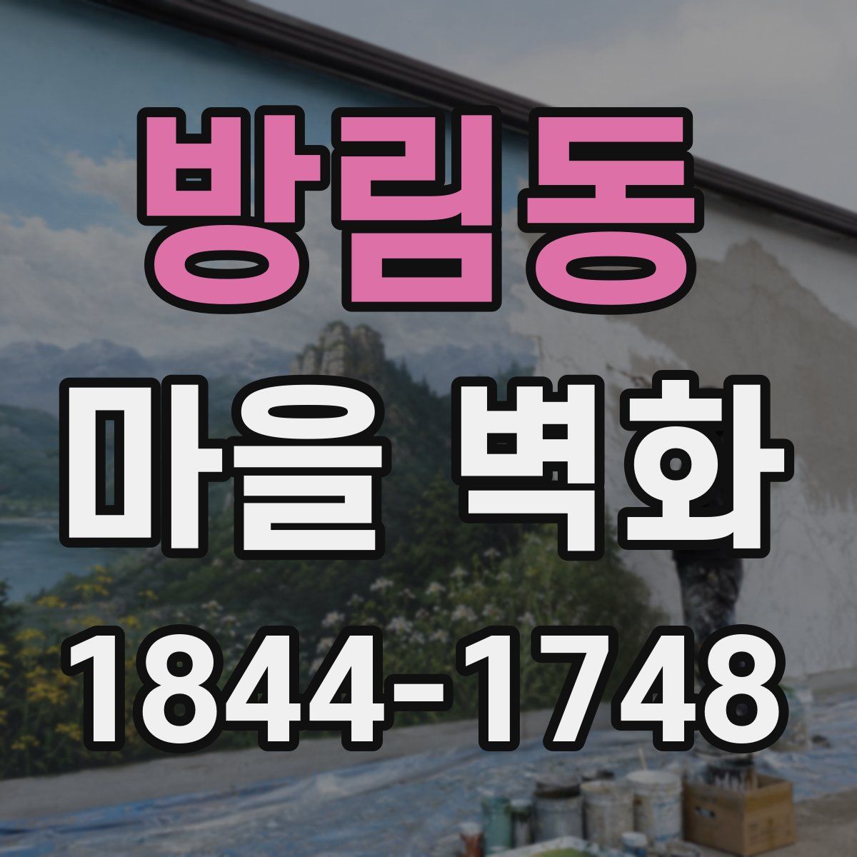 방림동 마을 벽화