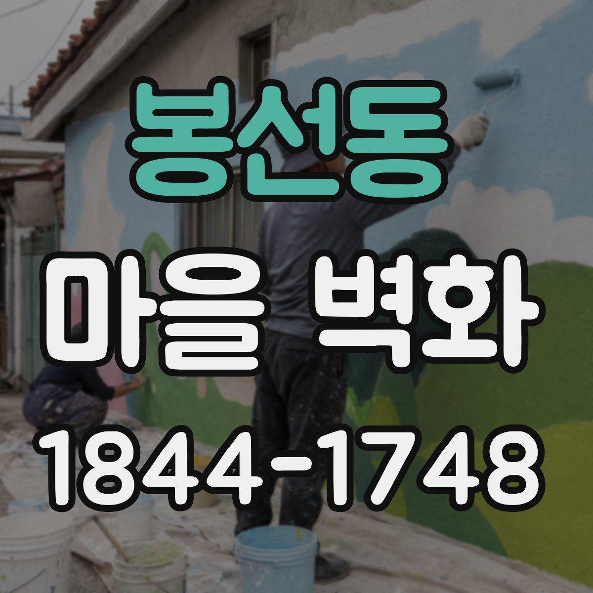 봉선동 마을 벽화