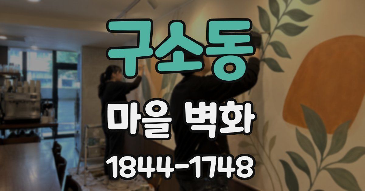 구소동 마을 벽화