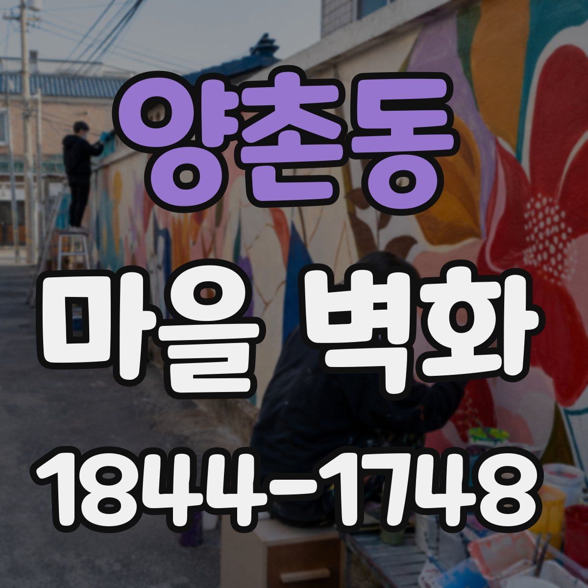 양촌동 마을 벽화