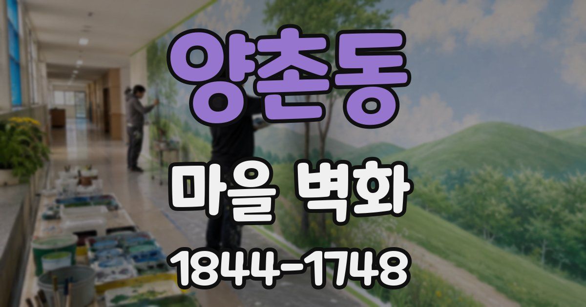 양촌동 마을 벽화