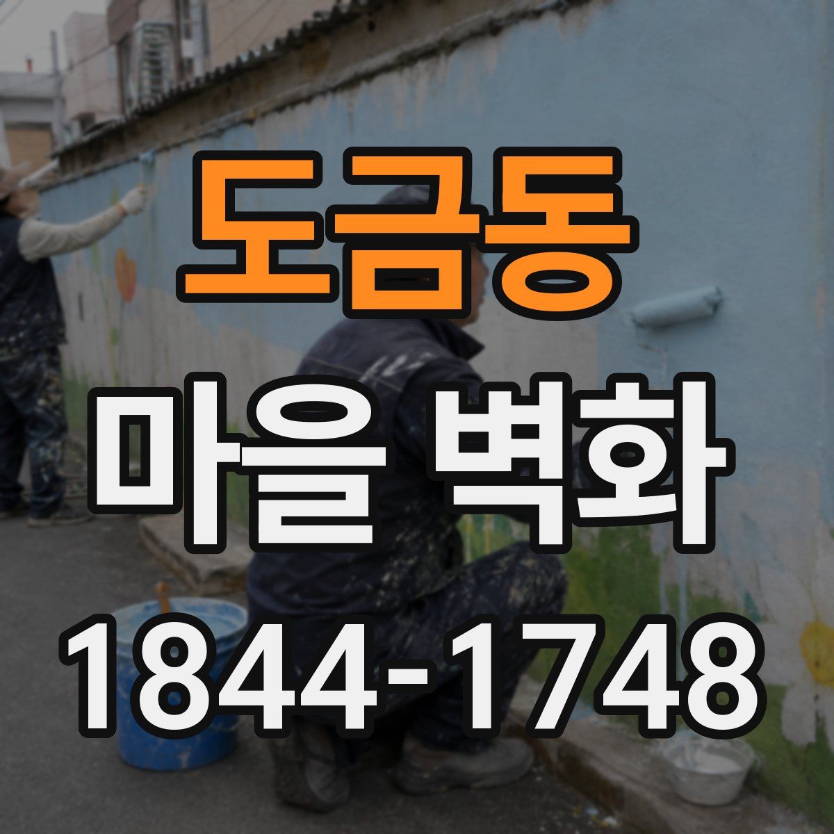 도금동 마을 벽화