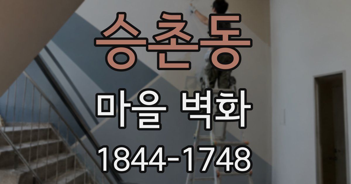 승촌동 마을 벽화