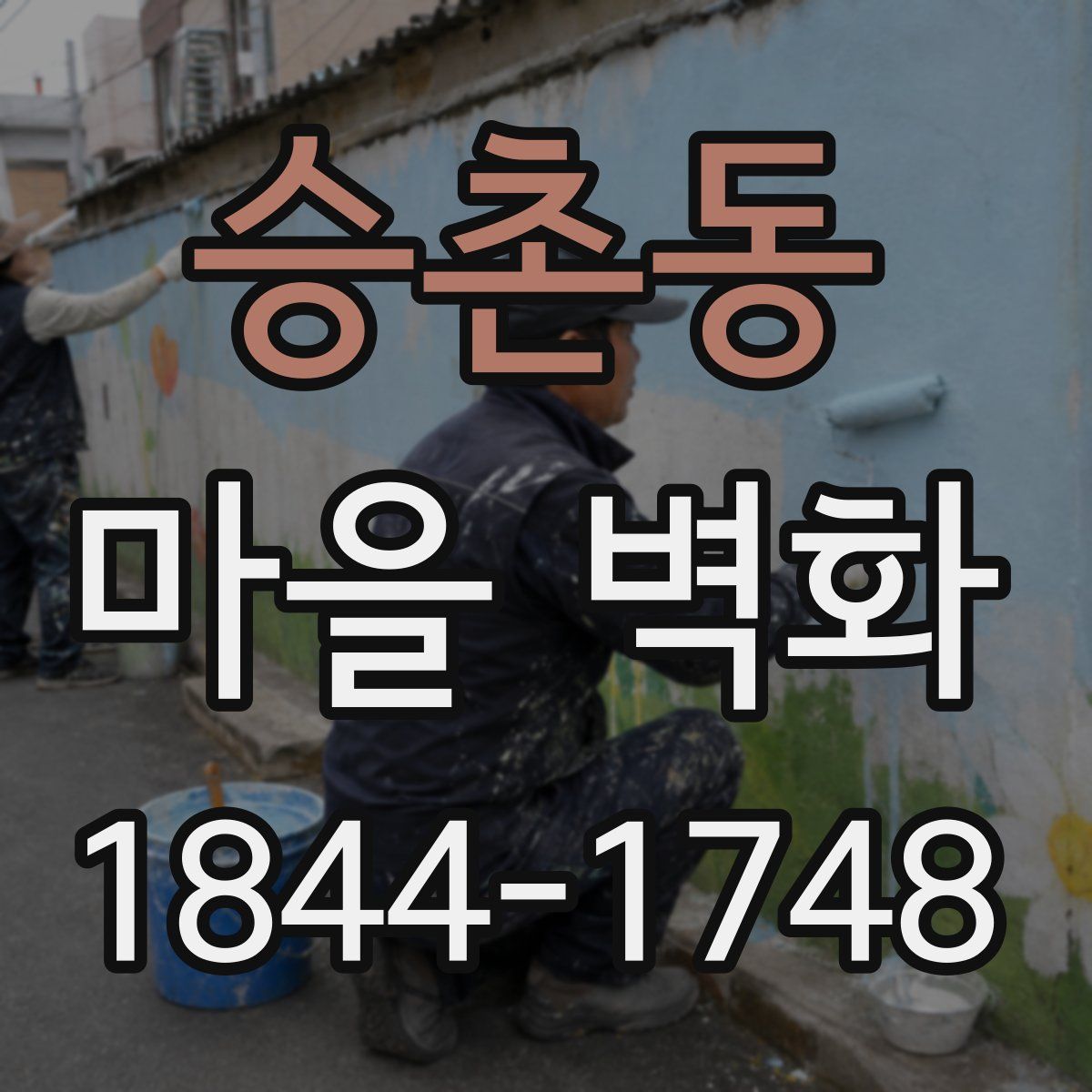 승촌동 마을 벽화