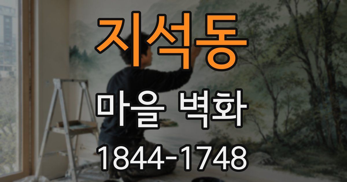 지석동 마을 벽화