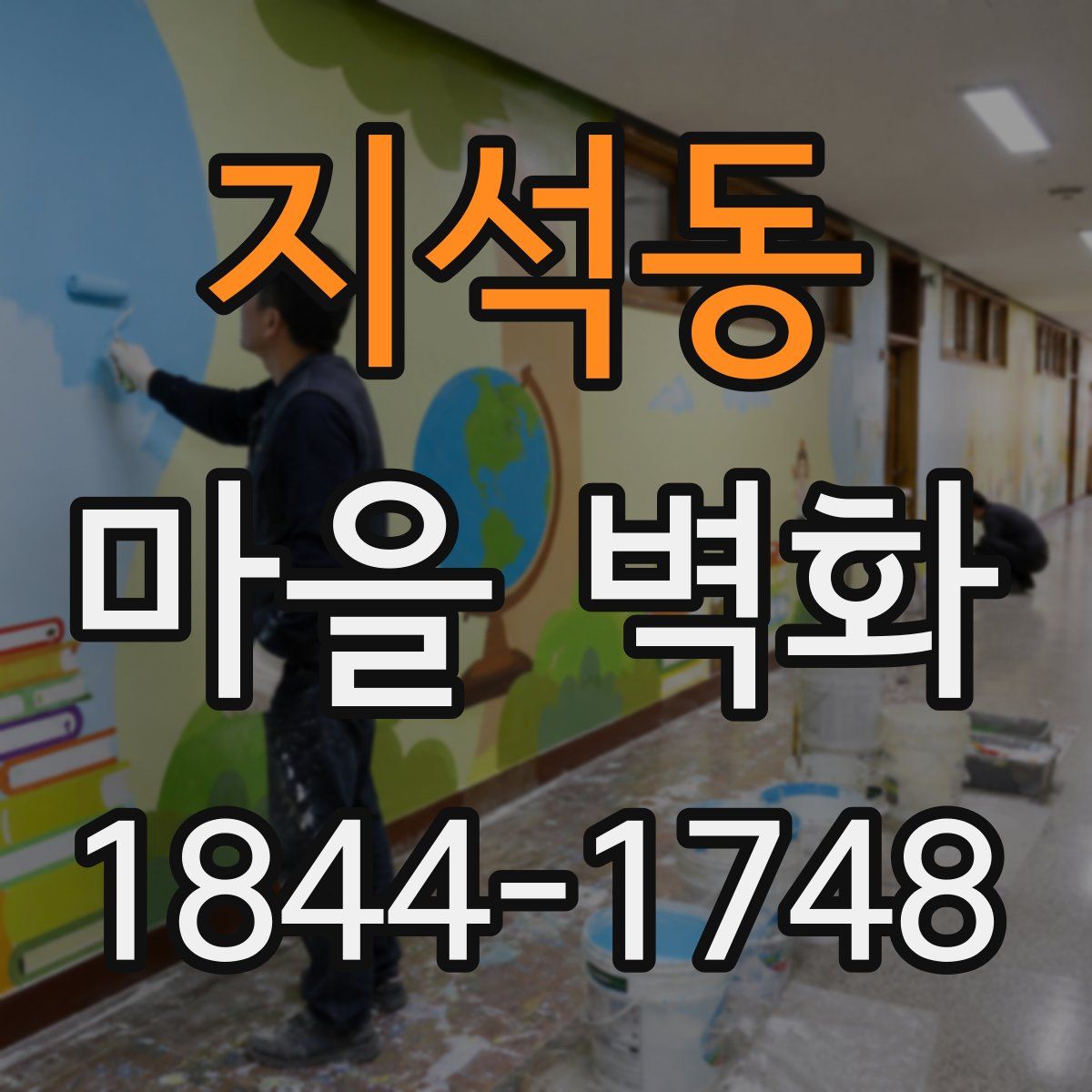 지석동 마을 벽화