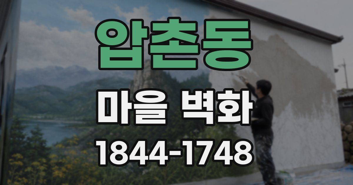 압촌동 마을 벽화