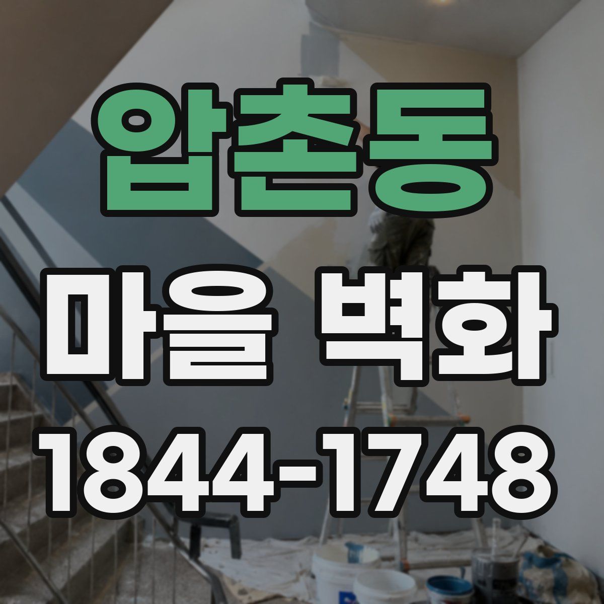 압촌동 마을 벽화