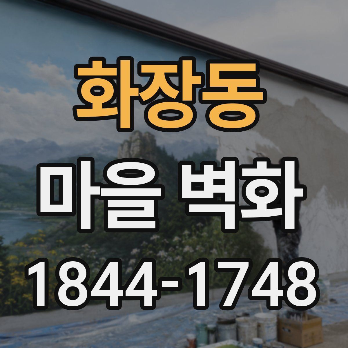 화장동 마을 벽화