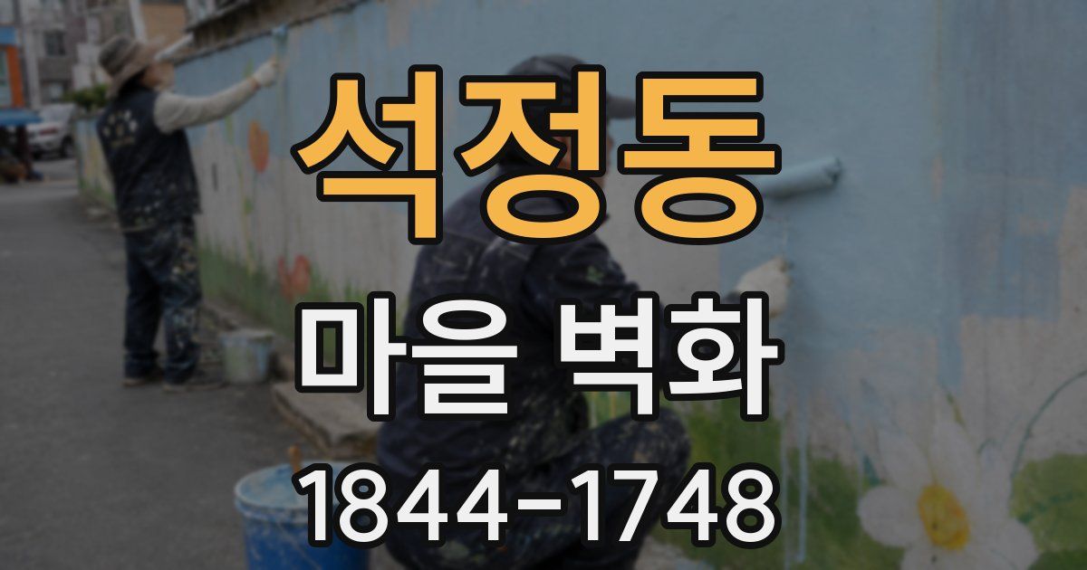 석정동 마을 벽화
