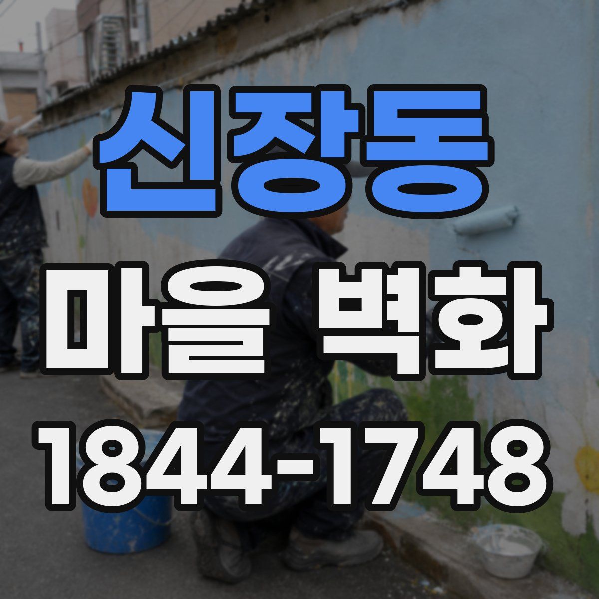 신장동 마을 벽화