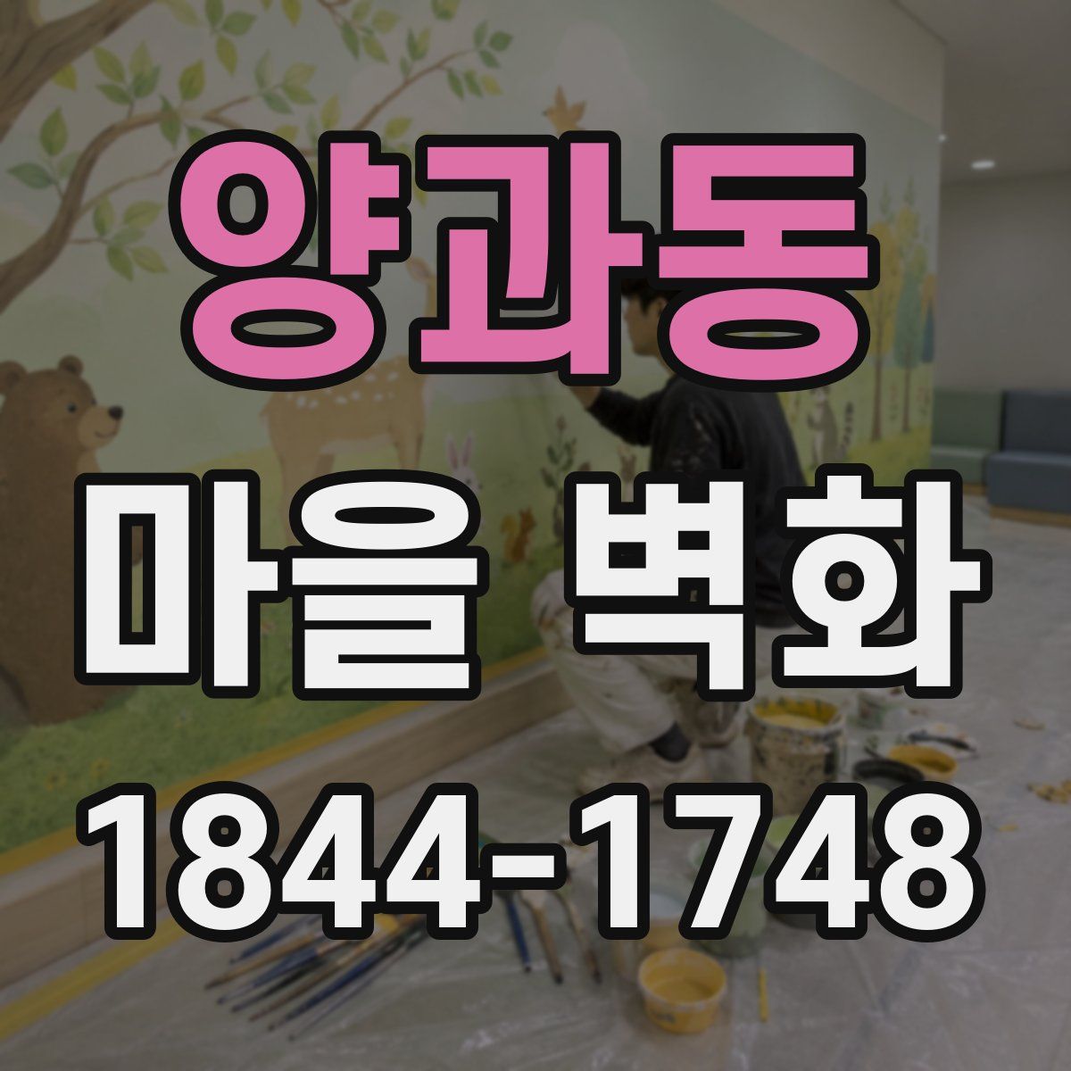 양과동 마을 벽화