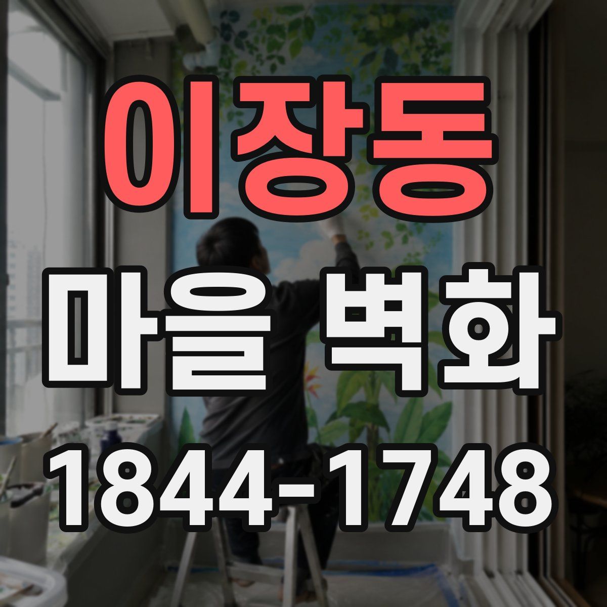 이장동 마을 벽화