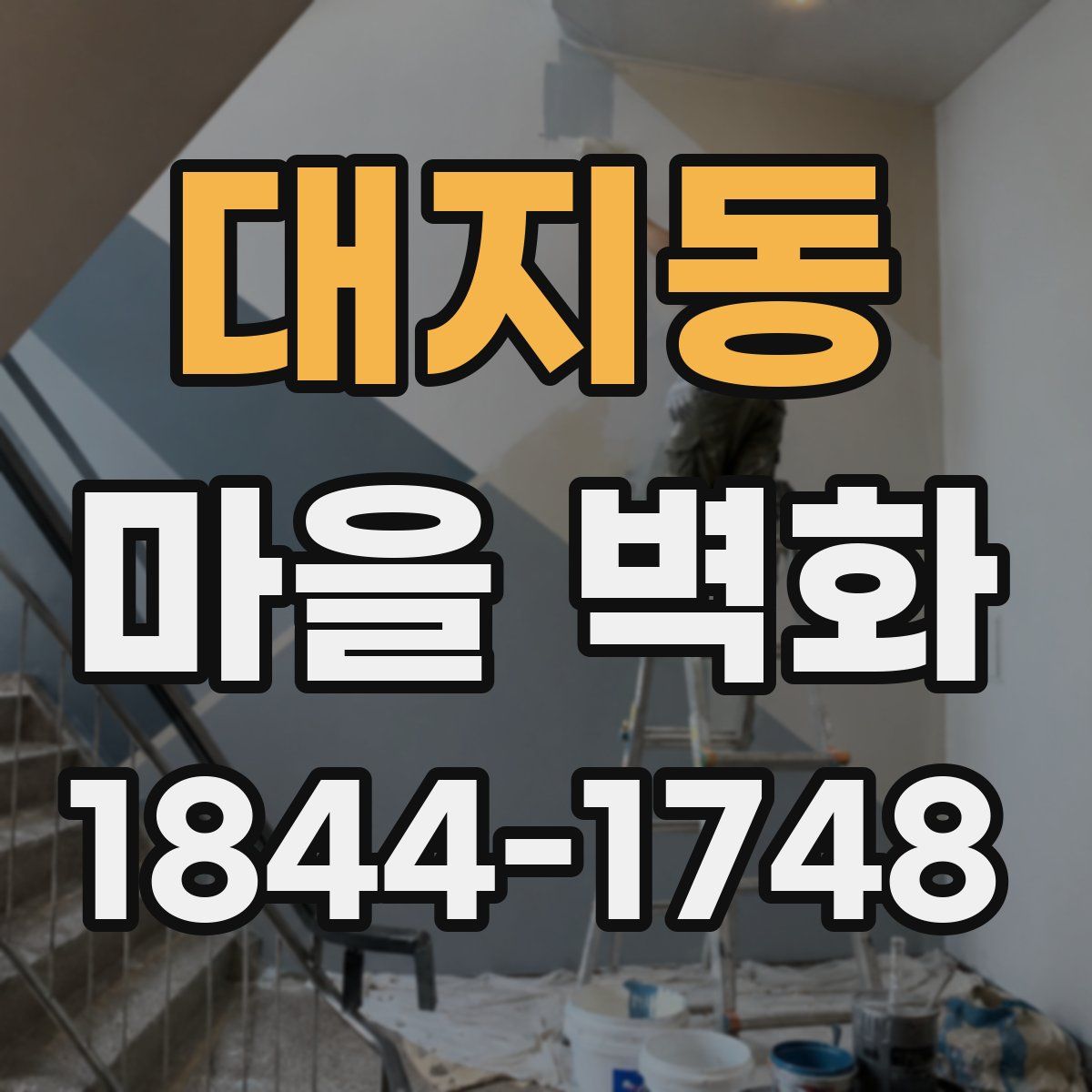 대지동 마을 벽화