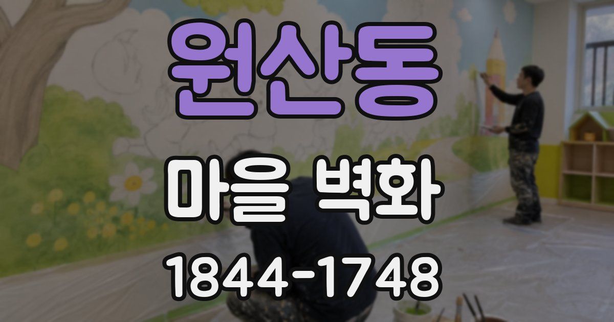 원산동 마을 벽화