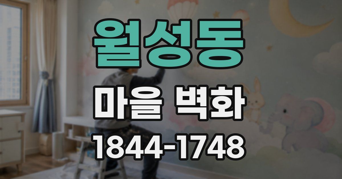 월성동 마을 벽화