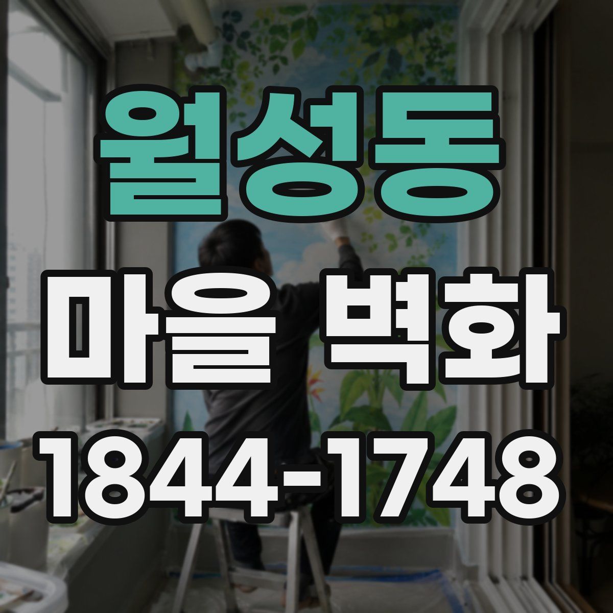 월성동 마을 벽화