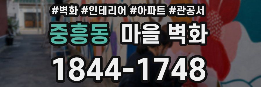 중흥동 마을 벽화