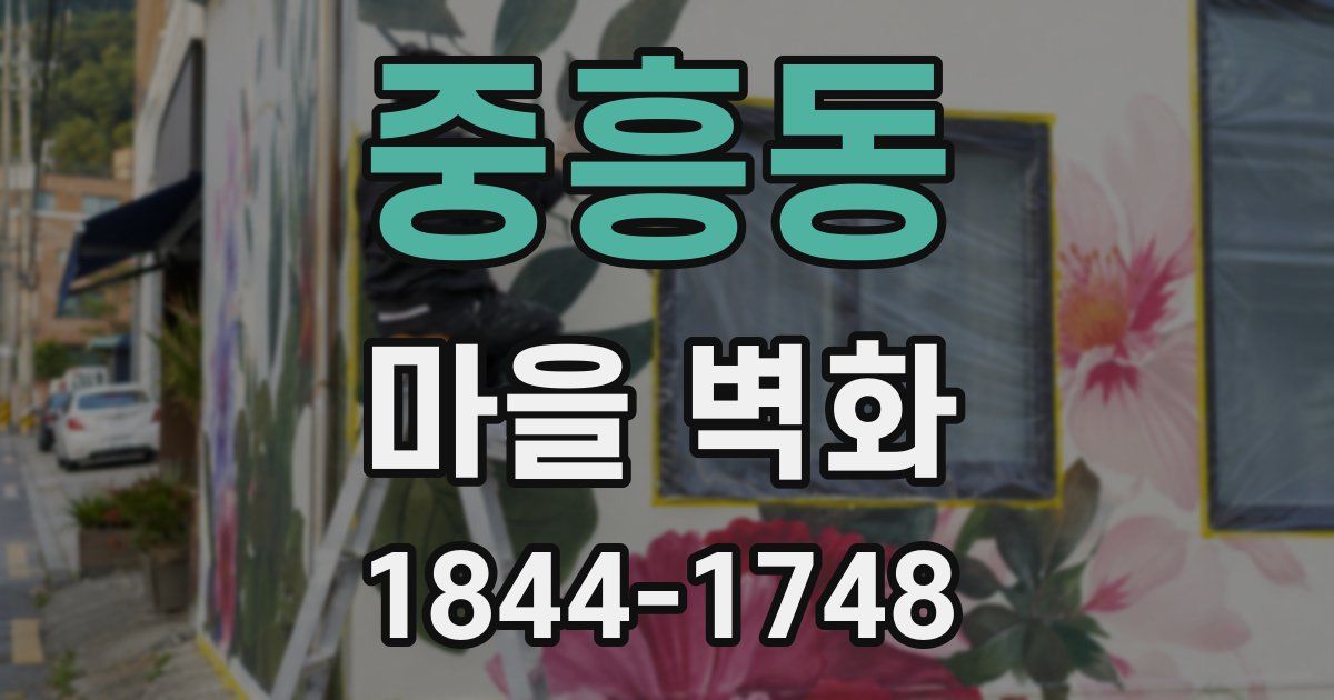 중흥동 마을 벽화