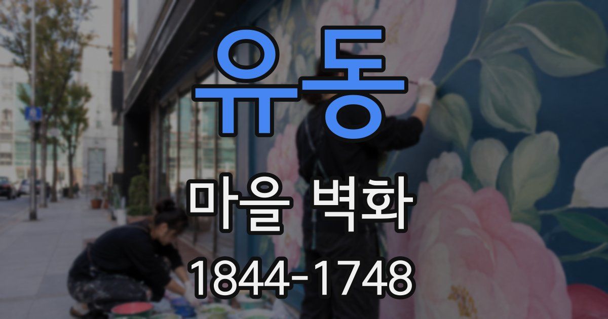 유동 마을 벽화