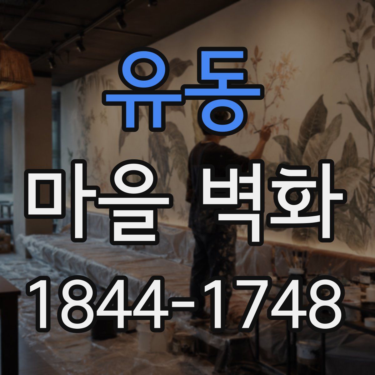 유동 마을 벽화