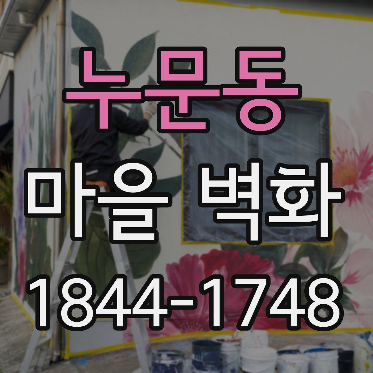 누문동 마을 벽화