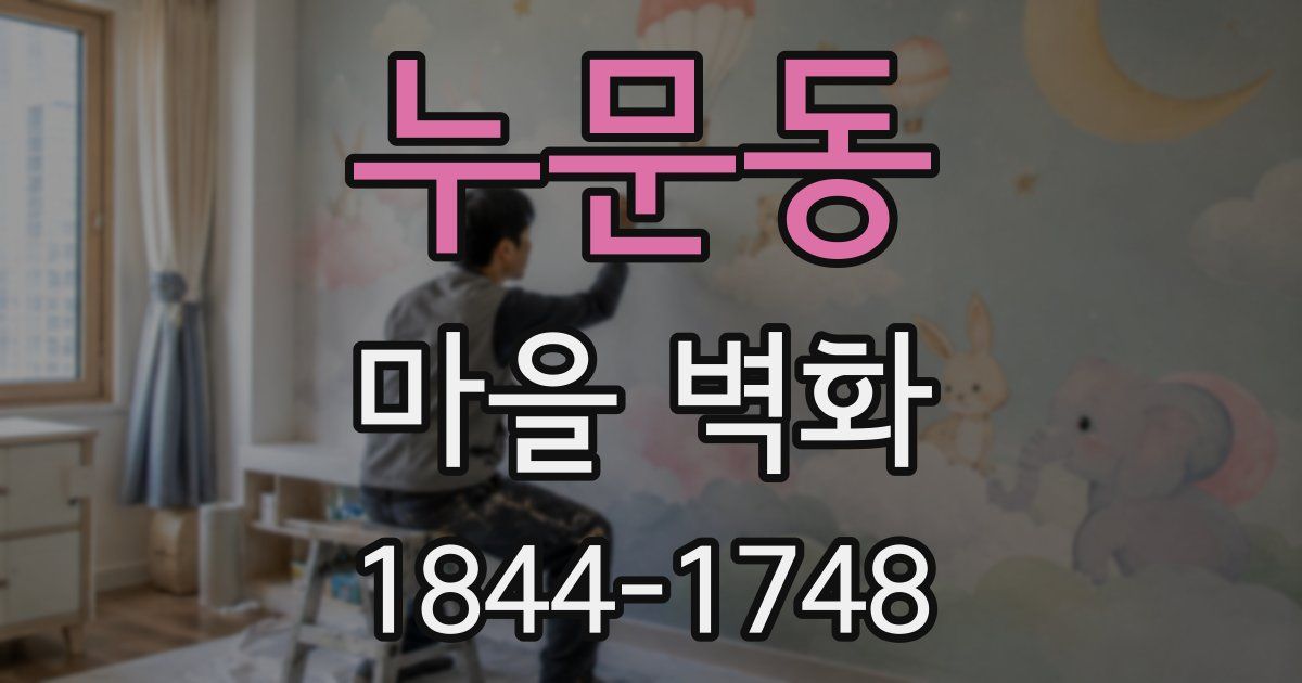 누문동 마을 벽화