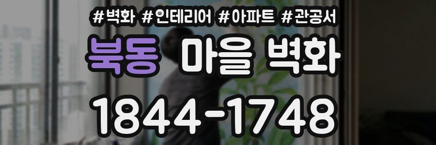 북동 마을 벽화
