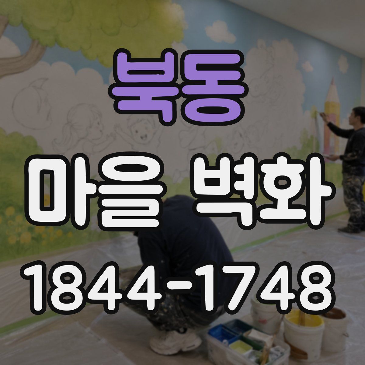 북동 마을 벽화