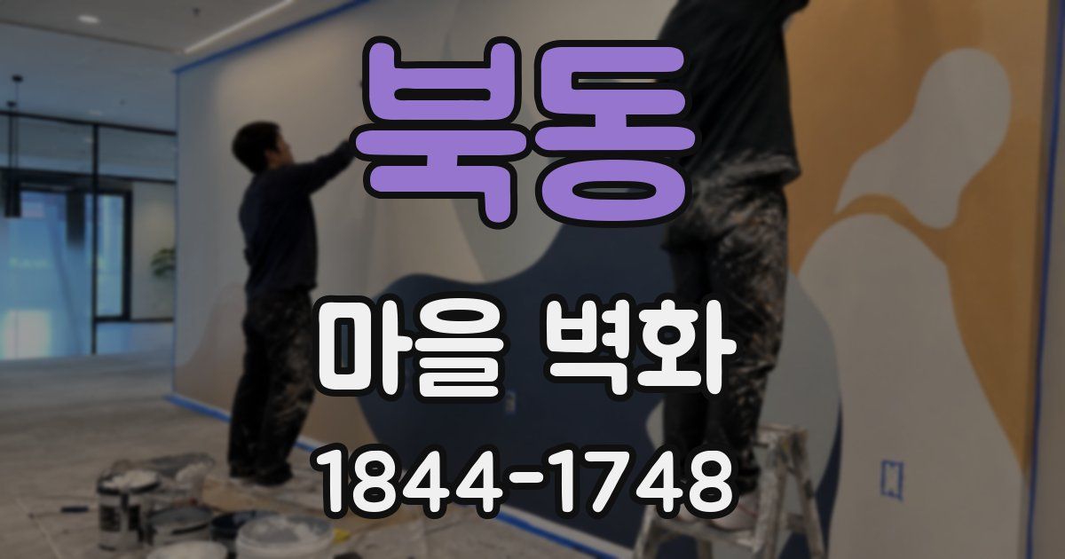 북동 마을 벽화
