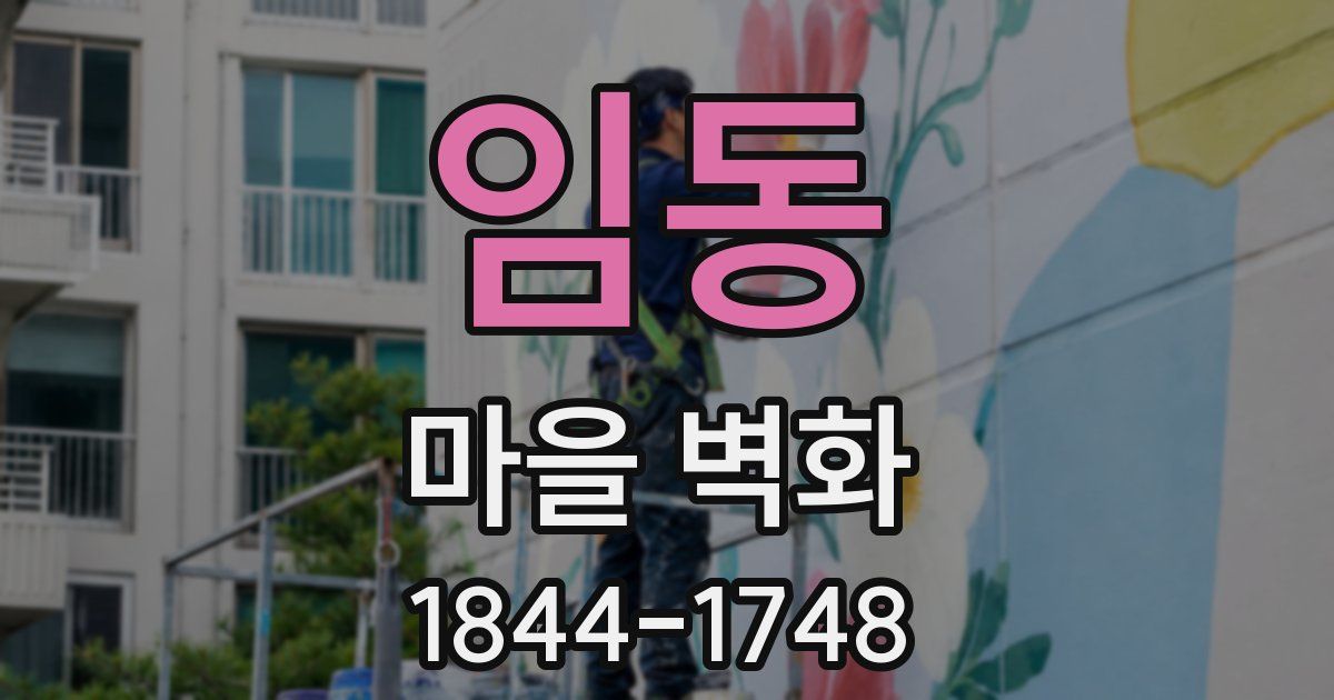 임동 마을 벽화