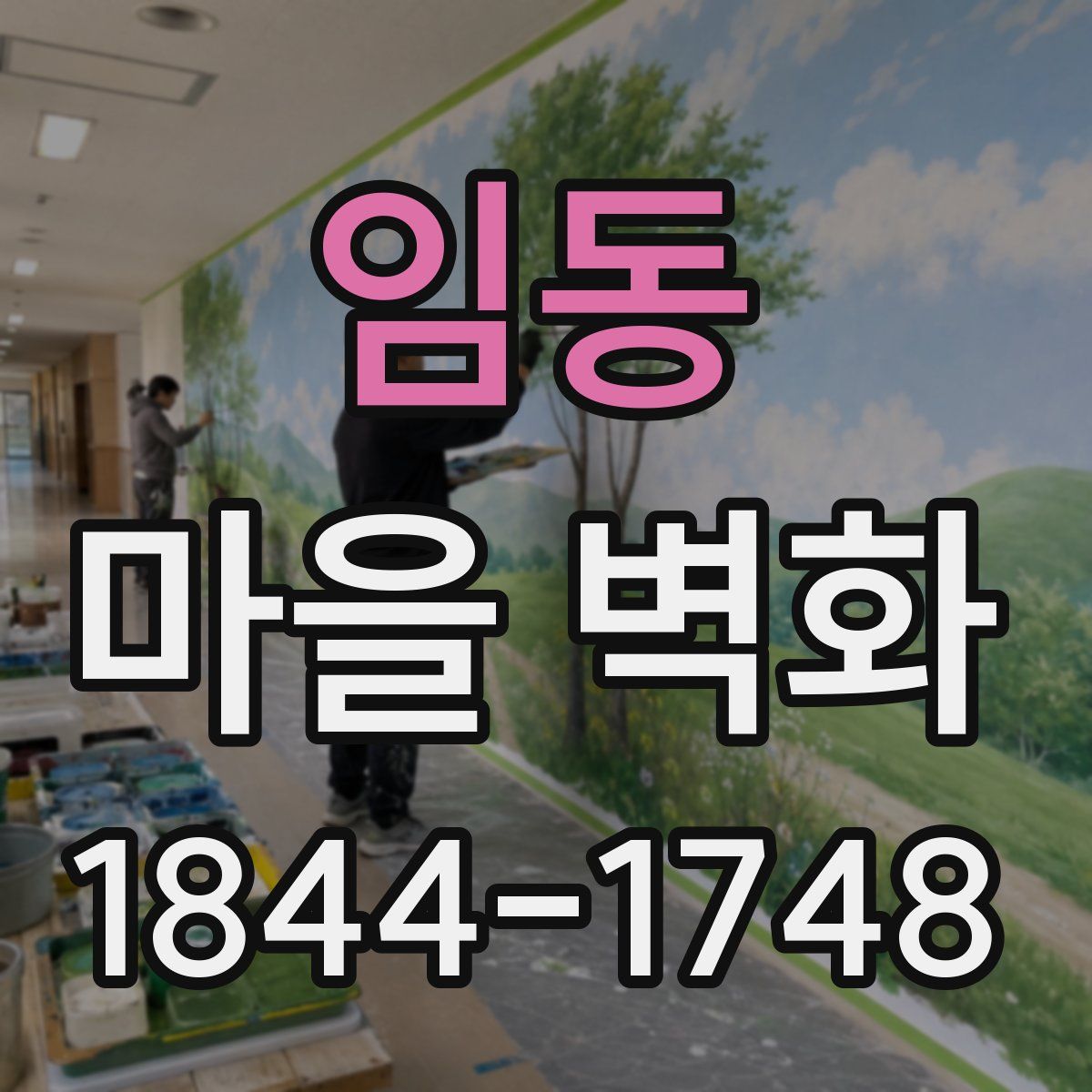 임동 마을 벽화