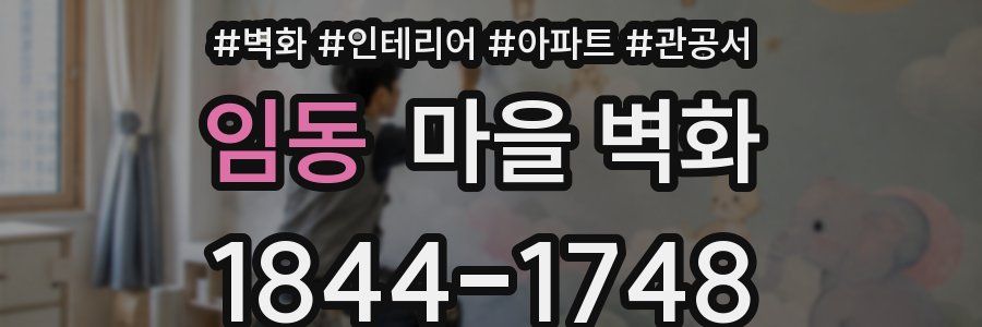 임동 마을 벽화