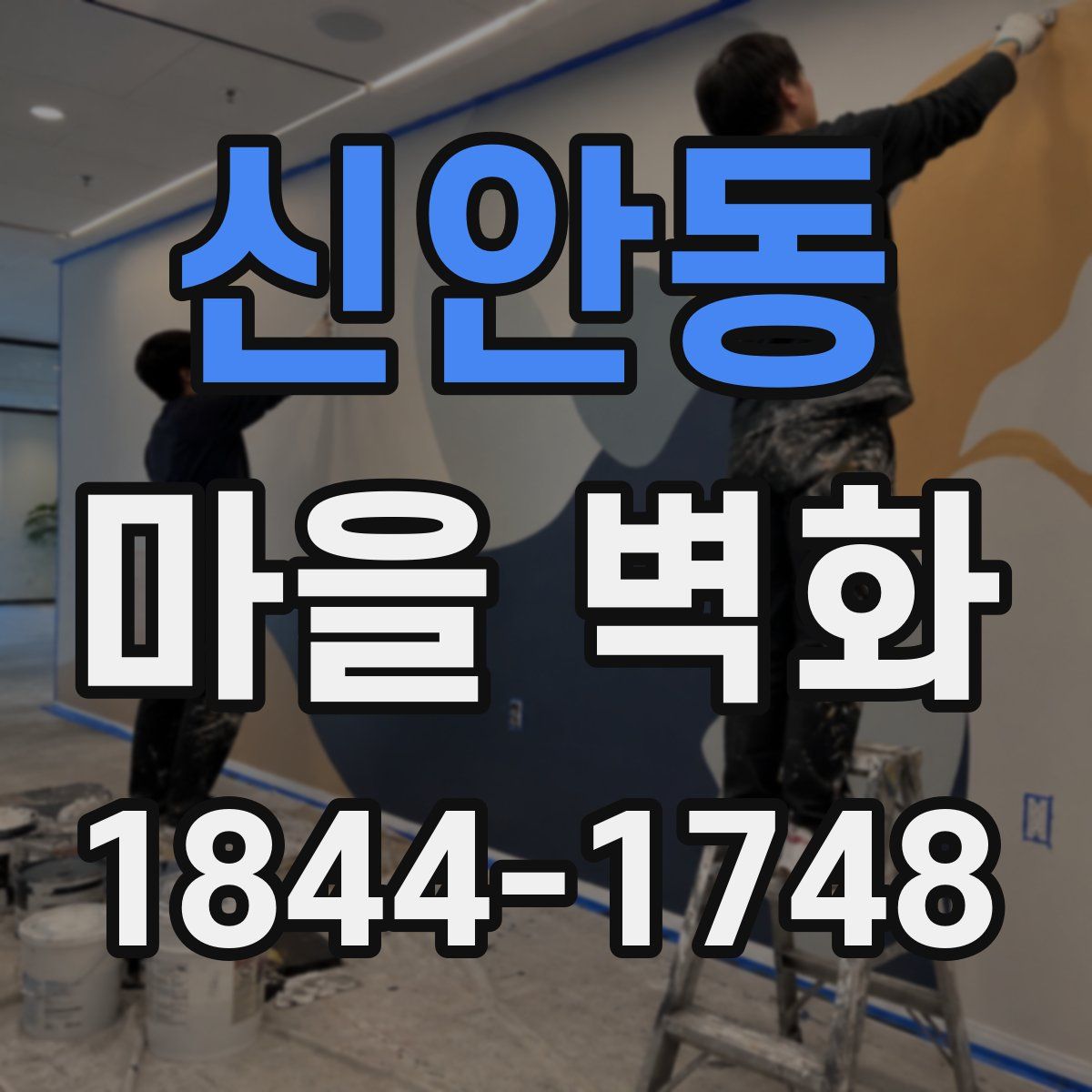 신안동 마을 벽화