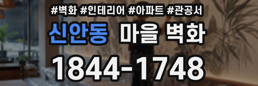 신안동 마을 벽화