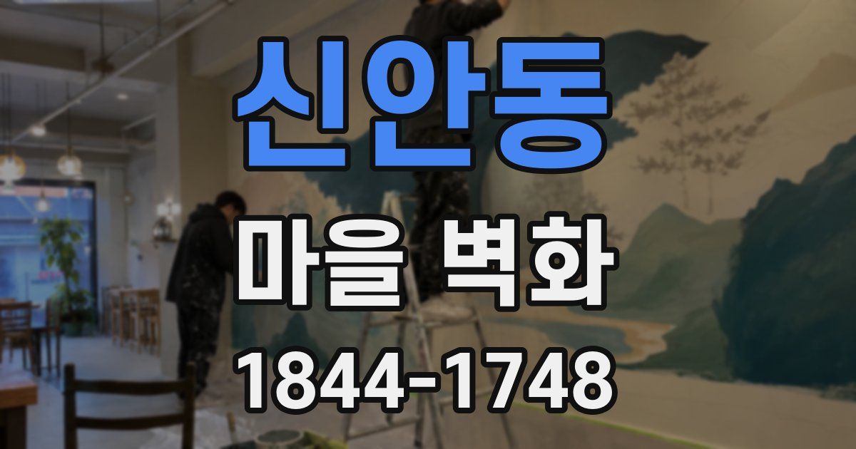 신안동 마을 벽화